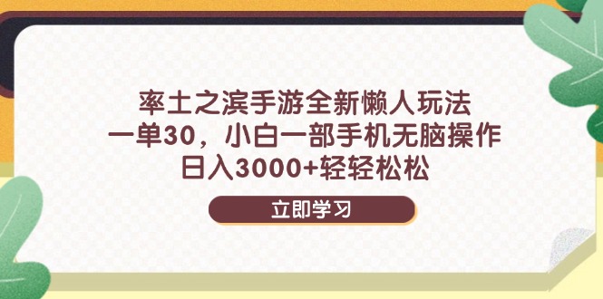 率土之滨手游全新懒人玩法，一单30，小白一部手机无脑操作，日入3000+…-爱我搜(25so)资源网