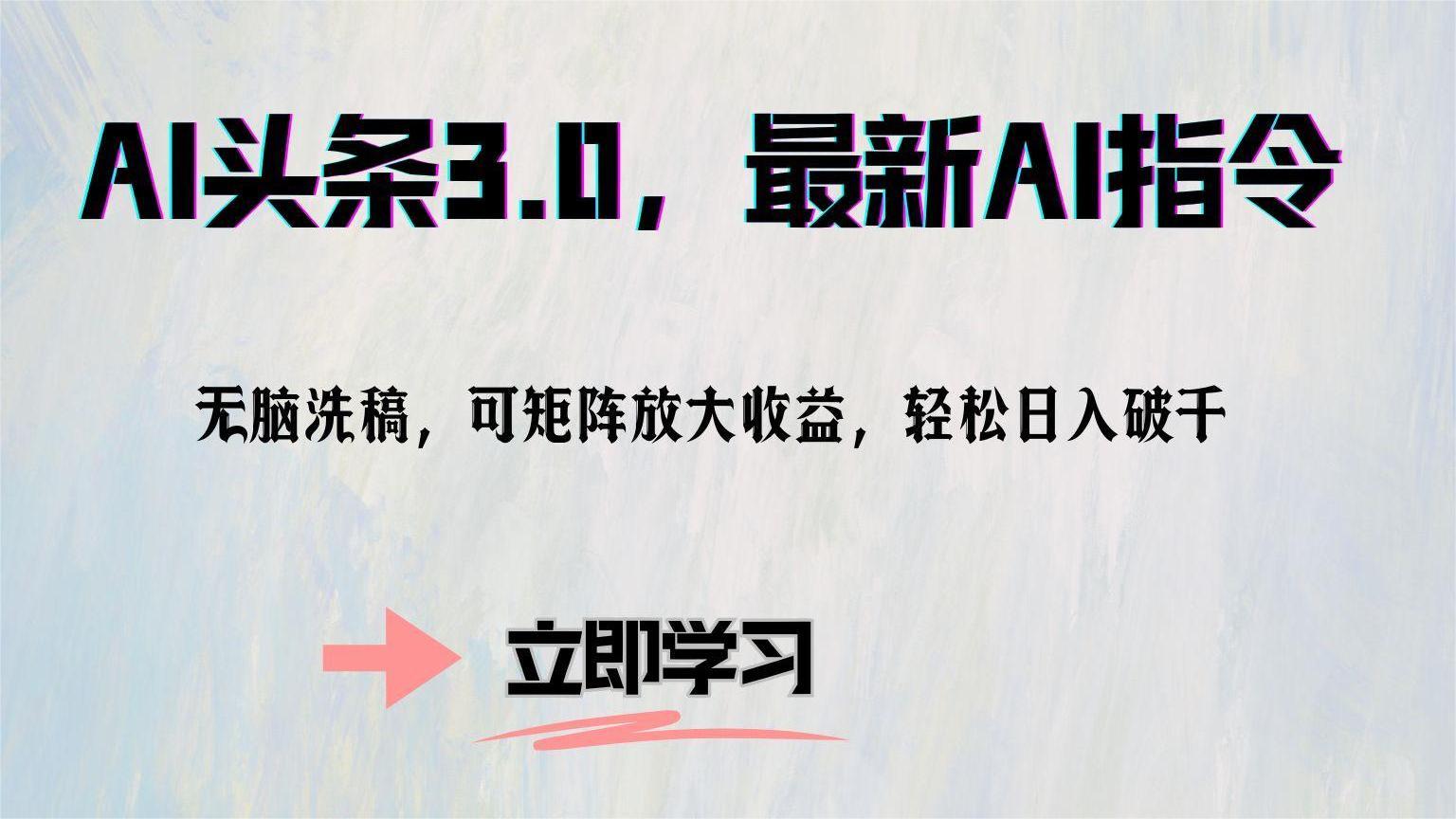 AI头条3.0，最新AI指令，无脑洗稿，可矩阵放大收…-爱我搜(25so)资源网