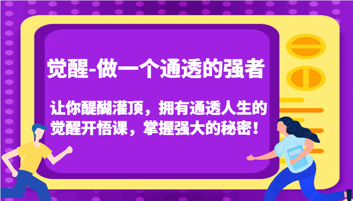 认知觉醒，让你醍醐灌顶拥有通透人生，掌握强大的秘密！觉醒开悟课(更新)-爱我搜(25so)资源网