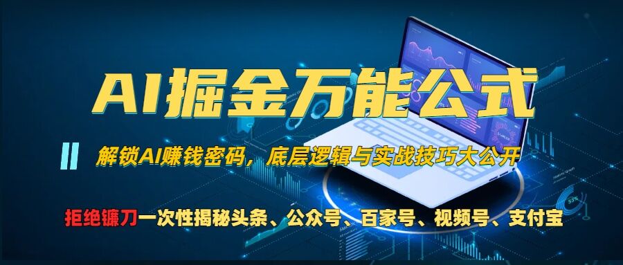 AI掘金万能公式!一个技术玩转头条、公众号流量主、视频号分成计划、支付宝分成计划，不要再被割韭菜【揭秘】-爱我搜(25so)资源网