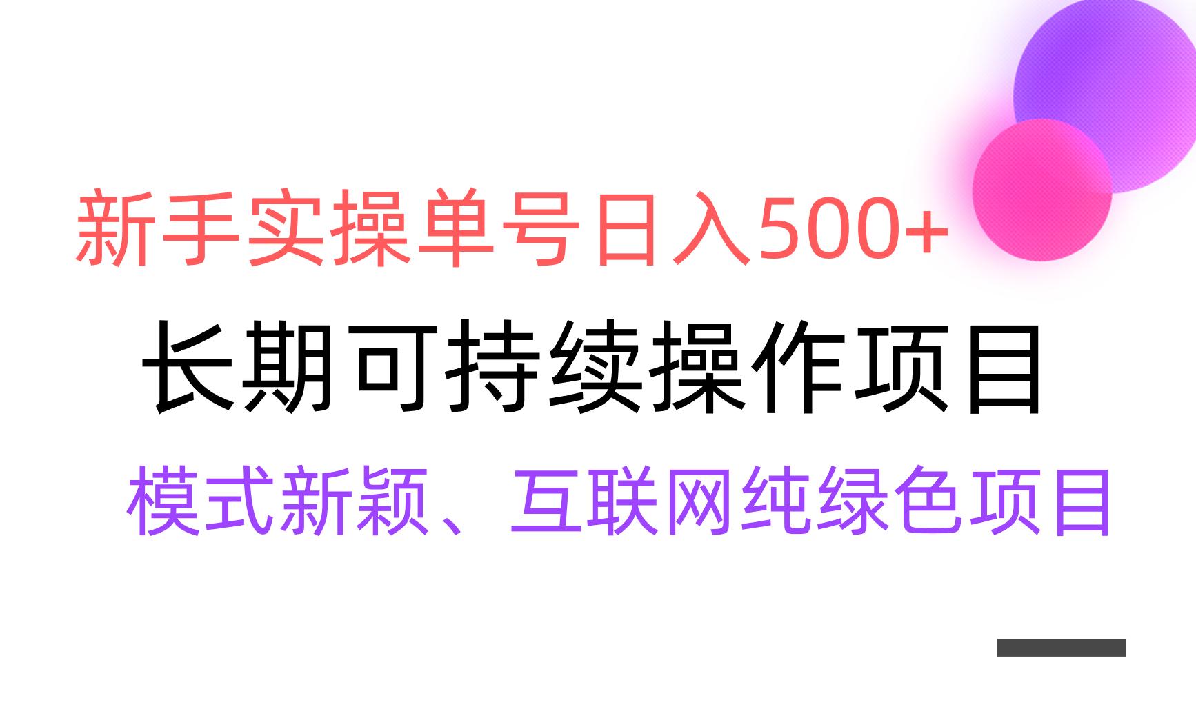 【全网变现】新手实操单号日入500+，渠道收益稳定，批量放大-爱我搜(25so)资源网