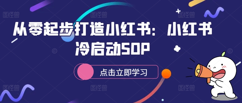 从零起步打造小红书：小红书冷启动SOP-爱我搜(25so)资源网