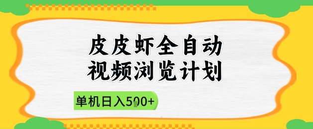 2025皮皮虾全自动视频浏览计划，单机日入5张+新手小白直接开干【揭秘】-爱我搜(25so)资源网