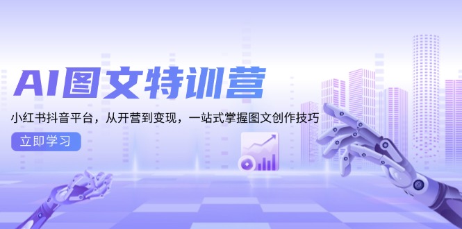 AI图文特训营：小红书抖音平台，从开营到变现，一站式掌握图文创作技巧-爱我搜(25so)资源网