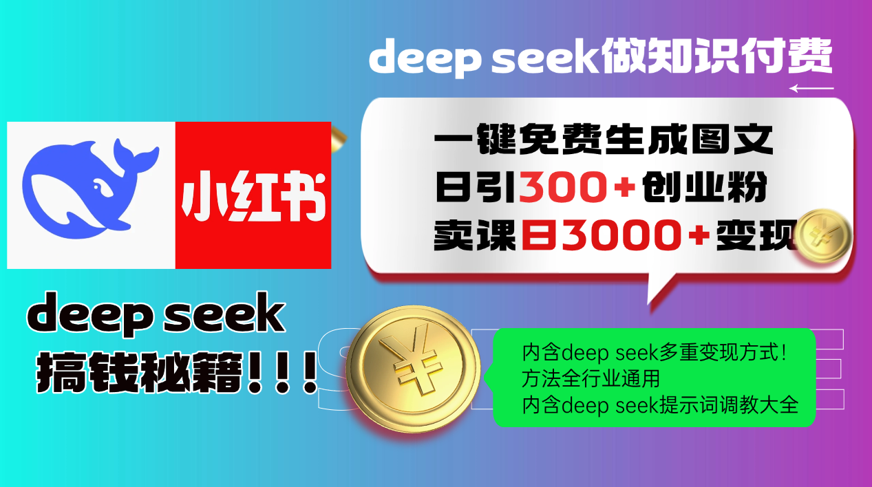 Deepseek 一键免费生成小红书图文日引300+创业粉，日变现3000+ 方法全行业通用-爱我搜(25so)资源网