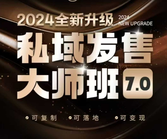 私域发售大师班7.0版，发售界鼻祖，又是一次升级迭代，从底层逻辑，到8大模型的细致落地讲解(录音)-爱我搜(25so)资源网