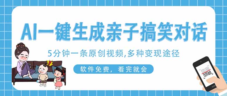 AI一键生成搞笑亲子对话原创视频，有手机就可操作，看完就会，软件免费…-爱我搜(25so)资源网