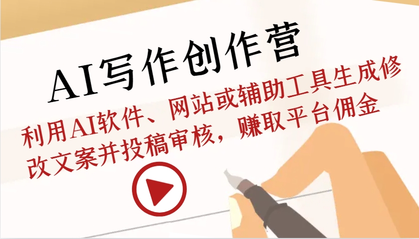 AI写作创作营：利用AI软件、网站或辅助工具生成修改文案并投稿审核，赚取平台佣金-爱我搜(25so)资源网