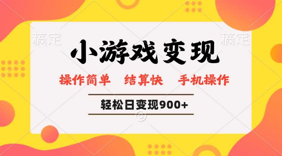 小游戏变现玩法，单日轻松600+，轻松日入900+，简单易上手-爱我搜(25so)资源网