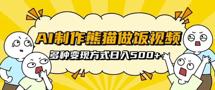 AI制作熊猫做饭视频，可批量矩阵操作，多种变现方式日入5张-爱我搜(25so)资源网