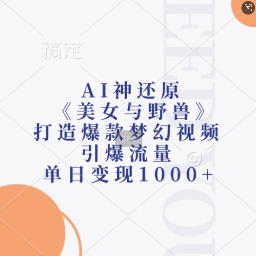 AI神还原《美女与野兽》，打造爆款梦幻视频，引爆流量，单日变现1k-爱我搜(25so)资源网