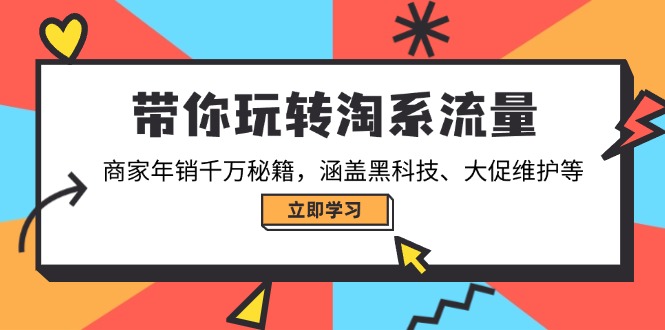带你玩转淘系流量，商家年销千万秘籍，涵盖黑科技、大促维护等-爱我搜(25so)资源网