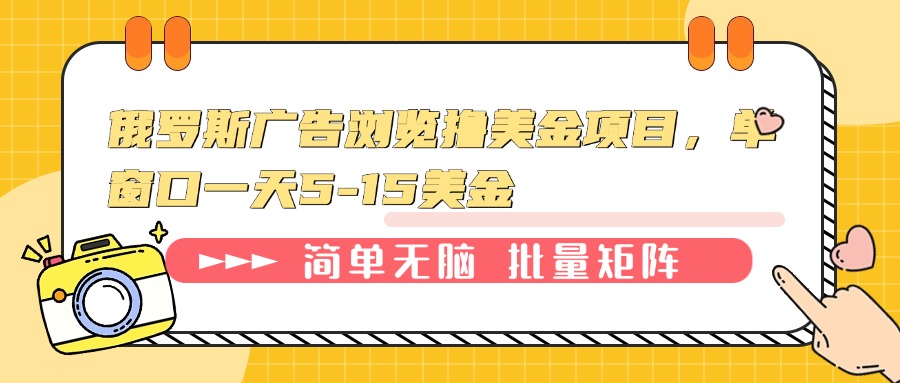 俄罗斯广告浏览撸美金项目，单窗口一天5-15美金-爱我搜(25so)资源网