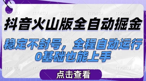 抖音火山版全自动掘金，稳定不封号，全程自动运行，可批量放大操作，0基础也能上手【揭秘】-爱我搜(25so)资源网