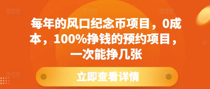 每年的风口纪念币项目，0成本，100%挣钱的预约项目，一次能挣几张【揭秘】-爱我搜(25so)资源网