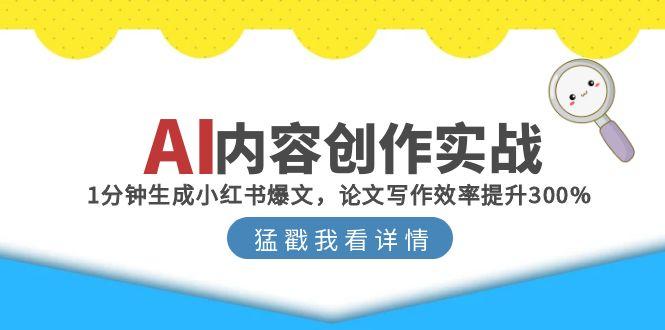 AI内容创作实战：1分钟生成小红书爆文，论文写作效率提升300%-爱我搜(25so)资源网