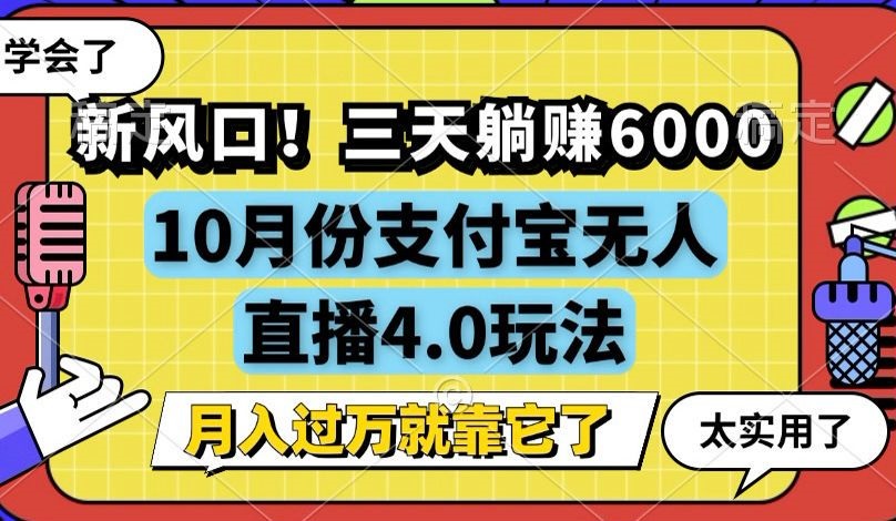 新风口！三天躺赚6000，支付宝无人直播4.0玩法，月入过万就靠它-爱我搜(25so)资源网