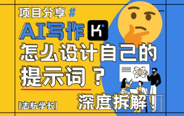 AI写作，怎么设计自己的提示词？(按照演讲稿为例)-爱我搜(25so)资源网