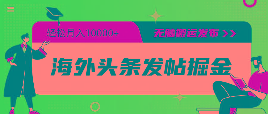 (9827期)海外头条发帖掘金，轻松月入10000+，无脑搬运发布，新手小白无门槛-爱我搜(25so)资源网