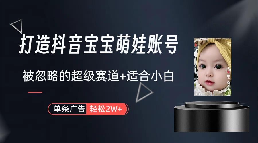 副业兼职最好的选择，打造抖音萌娃账号，一条广告轻松上万(教程+素材-爱我搜(25so)资源网