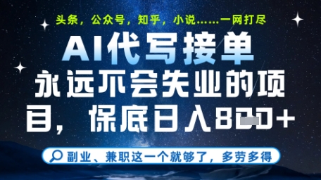 永远不会失业的项目，AI代写教学，上手之后单日稳定变现8张，头条、公众号、知乎等全部降维打击【揭秘】-爱我搜(25so)资源网