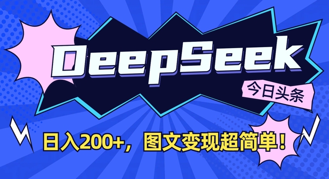 DeepSeek做今日头条图文，每天收益2张，图文变现超简单-爱我搜(25so)资源网