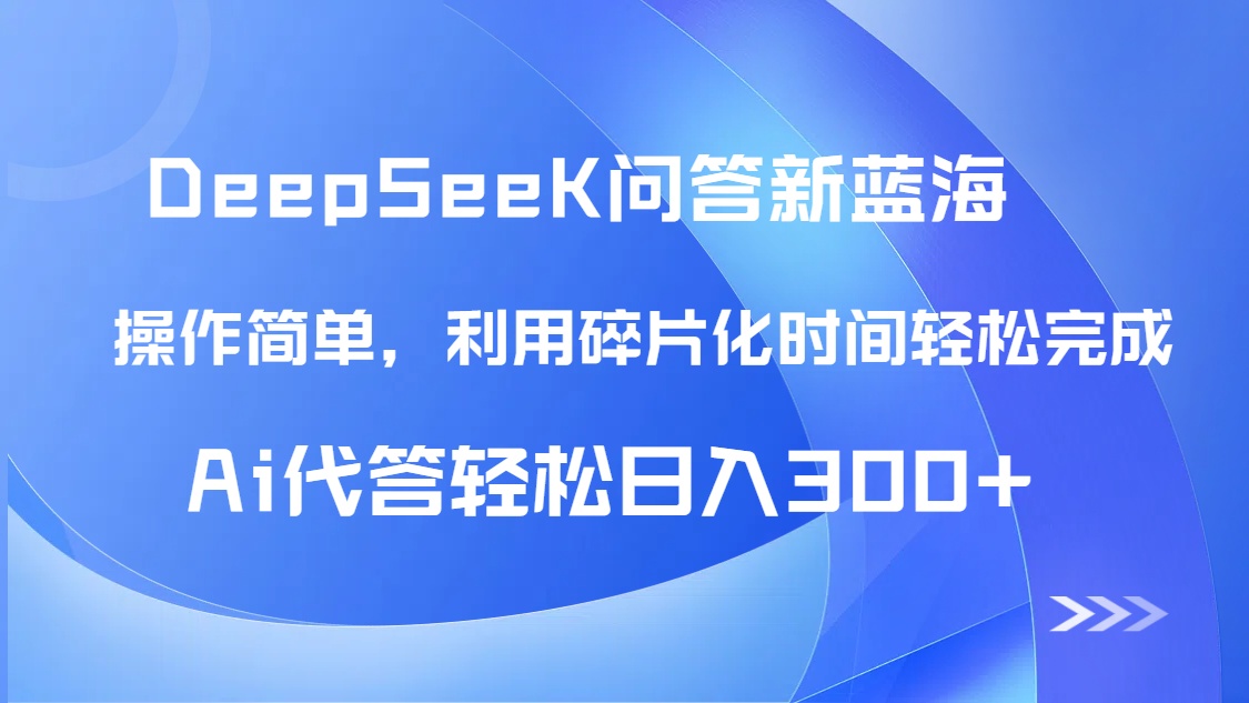 【头条问答新蓝海】DeepSeek回答玩法首曝！碎片化时间，AI代答日入300+…-爱我搜(25so)资源网
