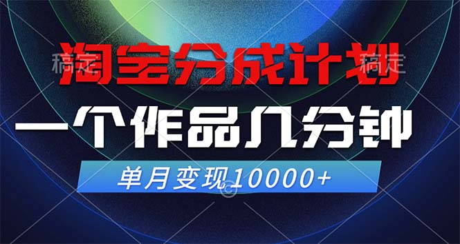 淘宝分成计划，一个作品几分钟， 单月变现10000+-爱我搜(25so)资源网