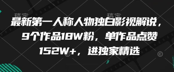 最新第一人称人物独白影视解说，9个作品18W粉，单作品点赞152W+，进独家精选-爱我搜(25so)资源网