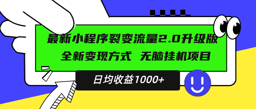 最新小程序升级版项目，全新变现方式，小白轻松上手，日均稳定1000+-爱我搜(25so)资源网