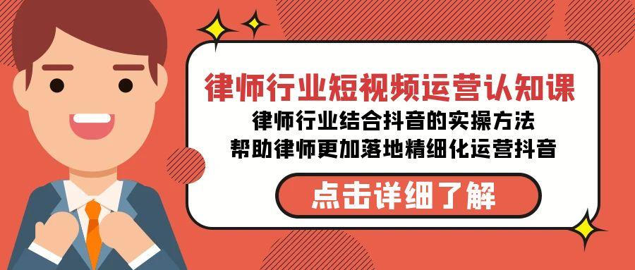 律师行业-短视频运营认知课，律师行业结合抖音的实战方法-高清无水印课程-爱我搜(25so)资源网