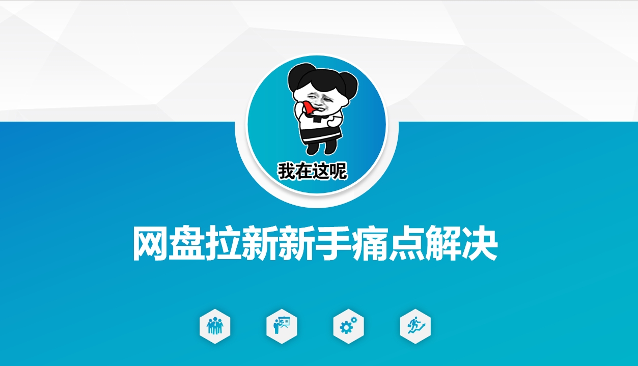 网盘拉新新手痛点解决，网盘引流+变现优化方案-爱我搜(25so)资源网