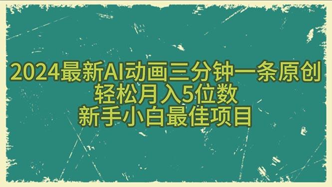 2024最新AI动画三分钟一条原创，轻松月入5位数，新手小白最佳项目-爱我搜(25so)资源网