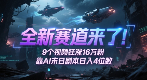 全新赛道来了！9个视频狂涨16W粉，靠AI末日剧本日入4位数，评论区爆肝追更-爱我搜(25so)资源网