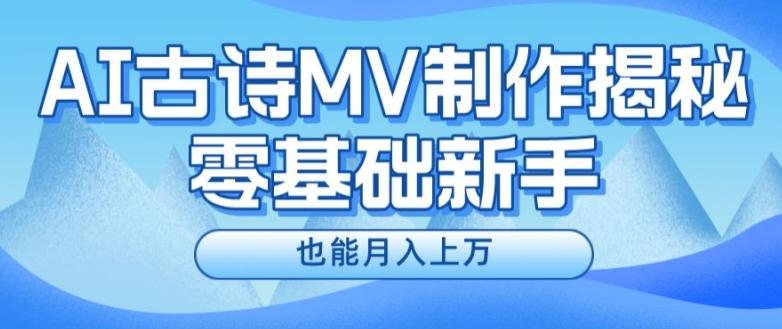新手必看，利用AI制作古诗MV，快速实现月入上万【揭秘】-爱我搜(25so)资源网