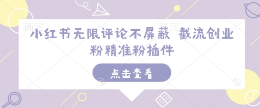 小红书无限评论不屏蔽 截流创业粉精准粉插件-爱我搜(25so)资源网