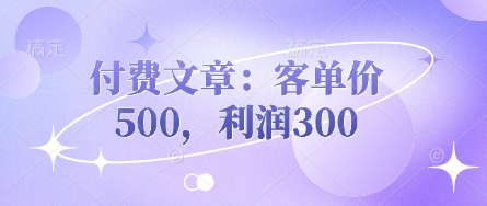 付费文章：客单价500，利润300-爱我搜(25so)资源网
