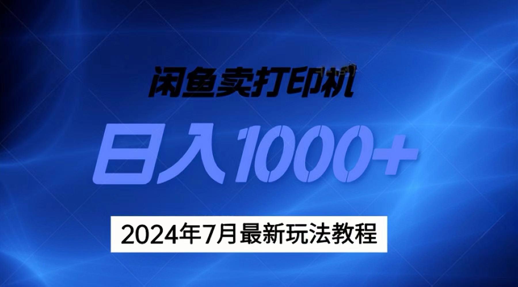 2024年7月打印机以及无货源地表最强玩法，复制即可赚钱 日入1000+-爱我搜(25so)资源网