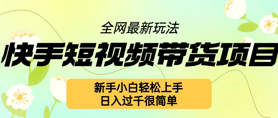 快手短视频带货项目最新玩法，新手小白轻松上手，日入几张很简单【揭秘】-爱我搜(25so)资源网