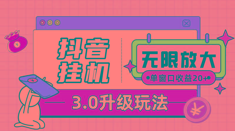 抖音挂机3.0玩法   单窗20-50可放大  支持电脑版本和模拟器(附无限注…-爱我搜(25so)资源网