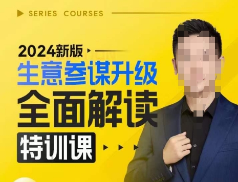 2024新版生意参谋升级全面解读特训课，新版策略方法揭秘，后台深度解读新版生意参谋-爱我搜(25so)资源网