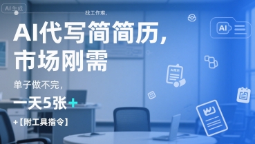 AI代写简历，找工作难，市场刚需，单子做不完，一天5张+【附工具指令】-爱我搜(25so)资源网