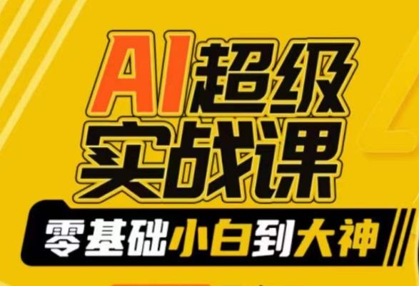 AI超级实战课：零基础小白到大神，掌握ai绘画玩法与变现-爱我搜(25so)资源网
