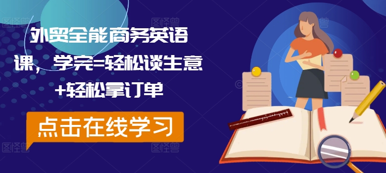 外贸全能商务英语课，学完=轻松谈生意+轻松拿订单-爱我搜(25so)资源网