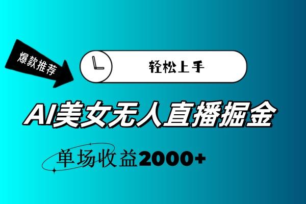 AI美女无人直播暴力掘金，小白轻松上手，单场收益2000+-爱我搜(25so)资源网