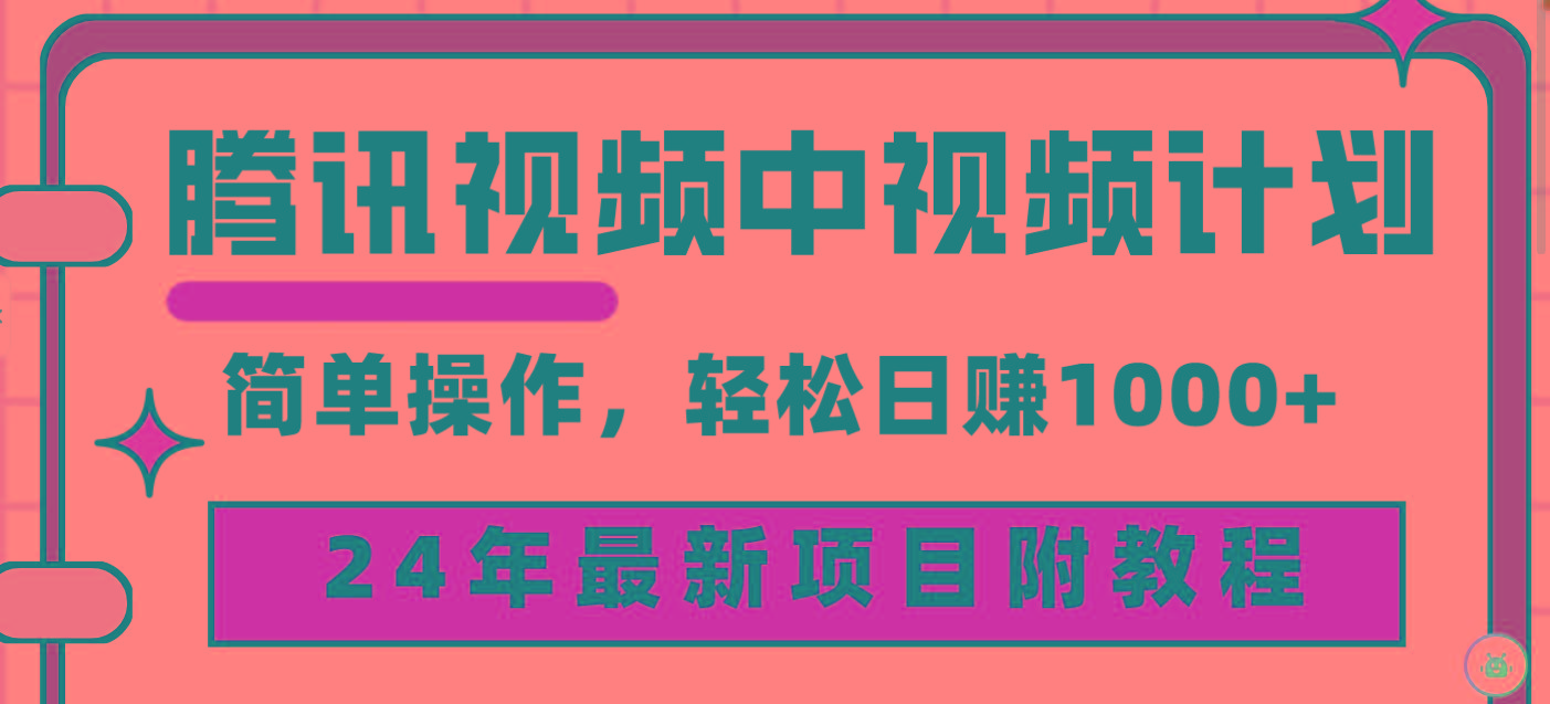 (9516期)腾讯视频中视频计划，24年最新项目 三天起号日入1000+原创玩法不违规不封号-爱我搜(25so)资源网