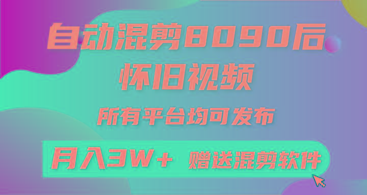 自动混剪8090后怀旧视频，所有平台均可发布，矩阵操作月入3W+附工具+素材-爱我搜(25so)资源网
