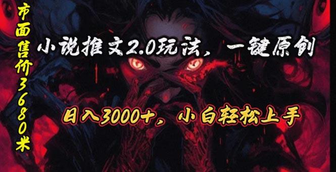 原创漫画小说推文2.0玩法，单日最高3000+，ai全自动产出，可参加中视频…-爱我搜(25so)资源网