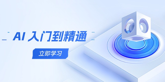 AI 入门到精通，五阶课程学通识，掌握多领域实操要点-爱我搜(25so)资源网