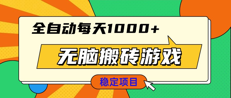 无脑搬砖游戏，全自动每天1000+ 适合新手小白操作-爱我搜(25so)资源网